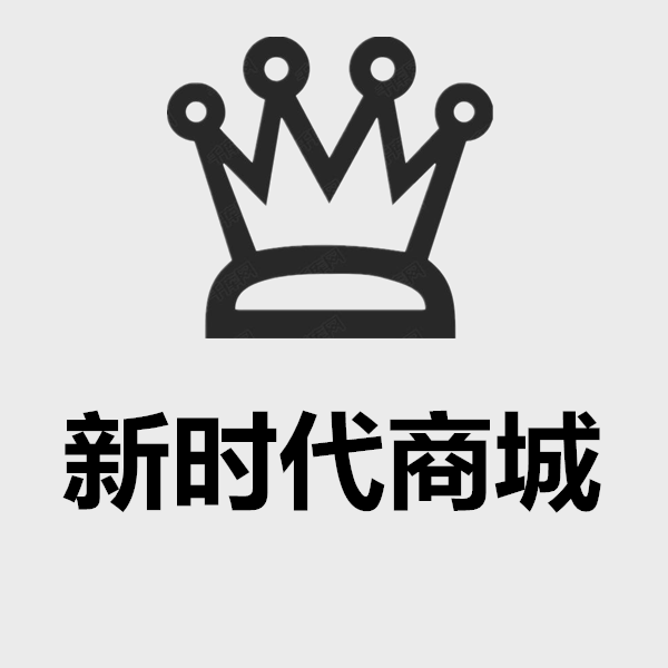 A新时代商城