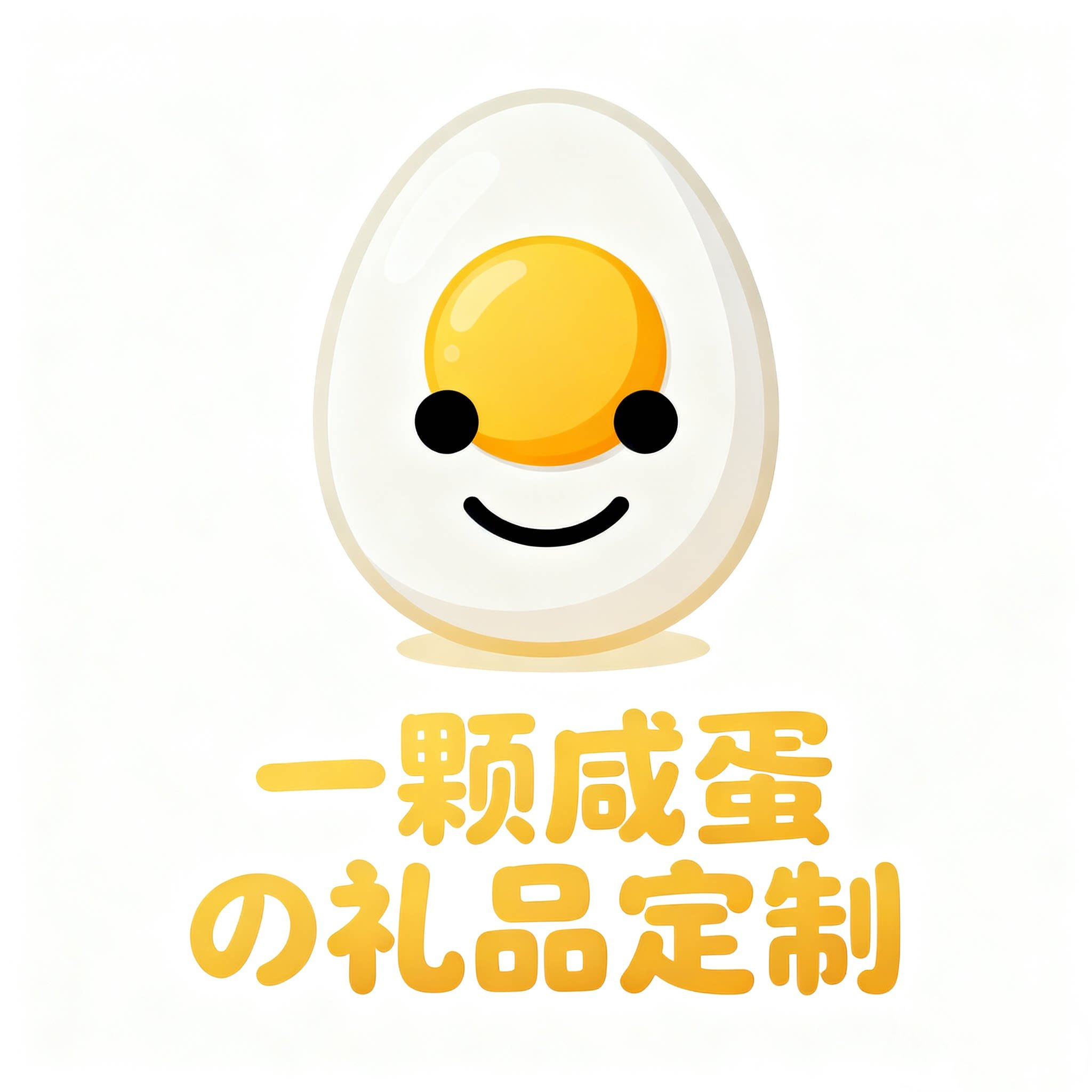 一颗咸蛋の礼品定制