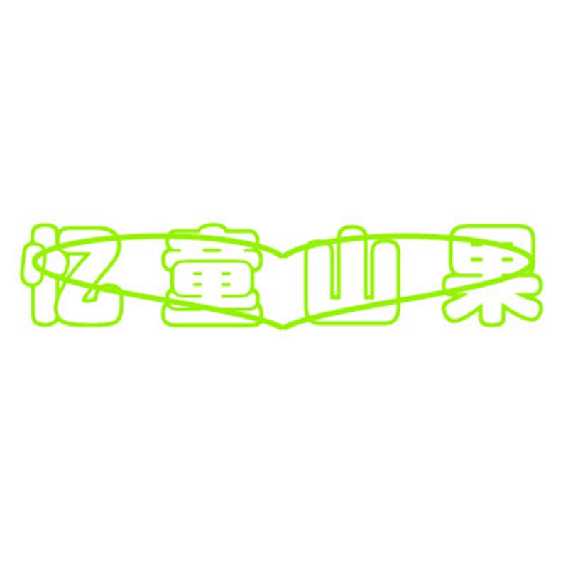 忆童山果生态园