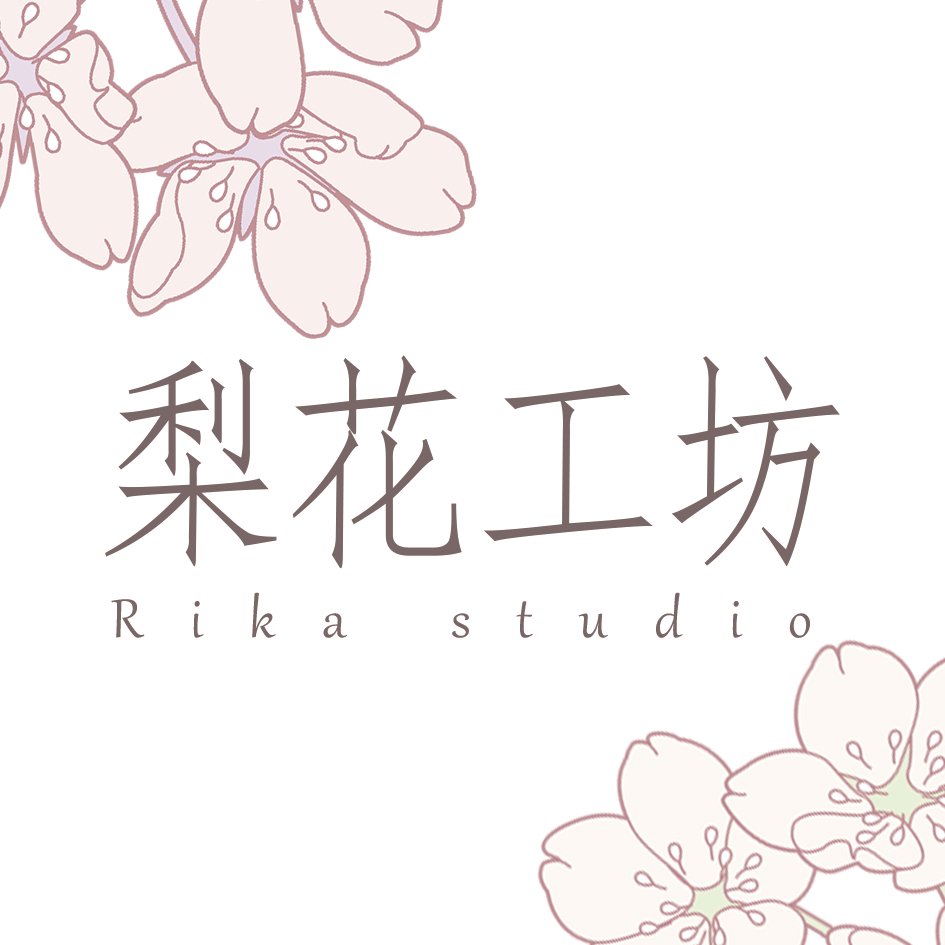梨花工坊 RikaStudio