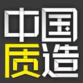 智造机械厂