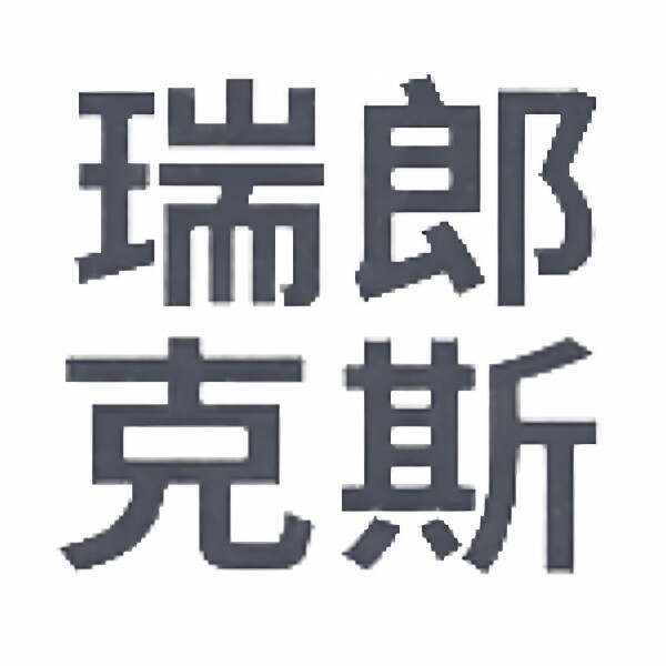 瑞朗克斯智能甄选