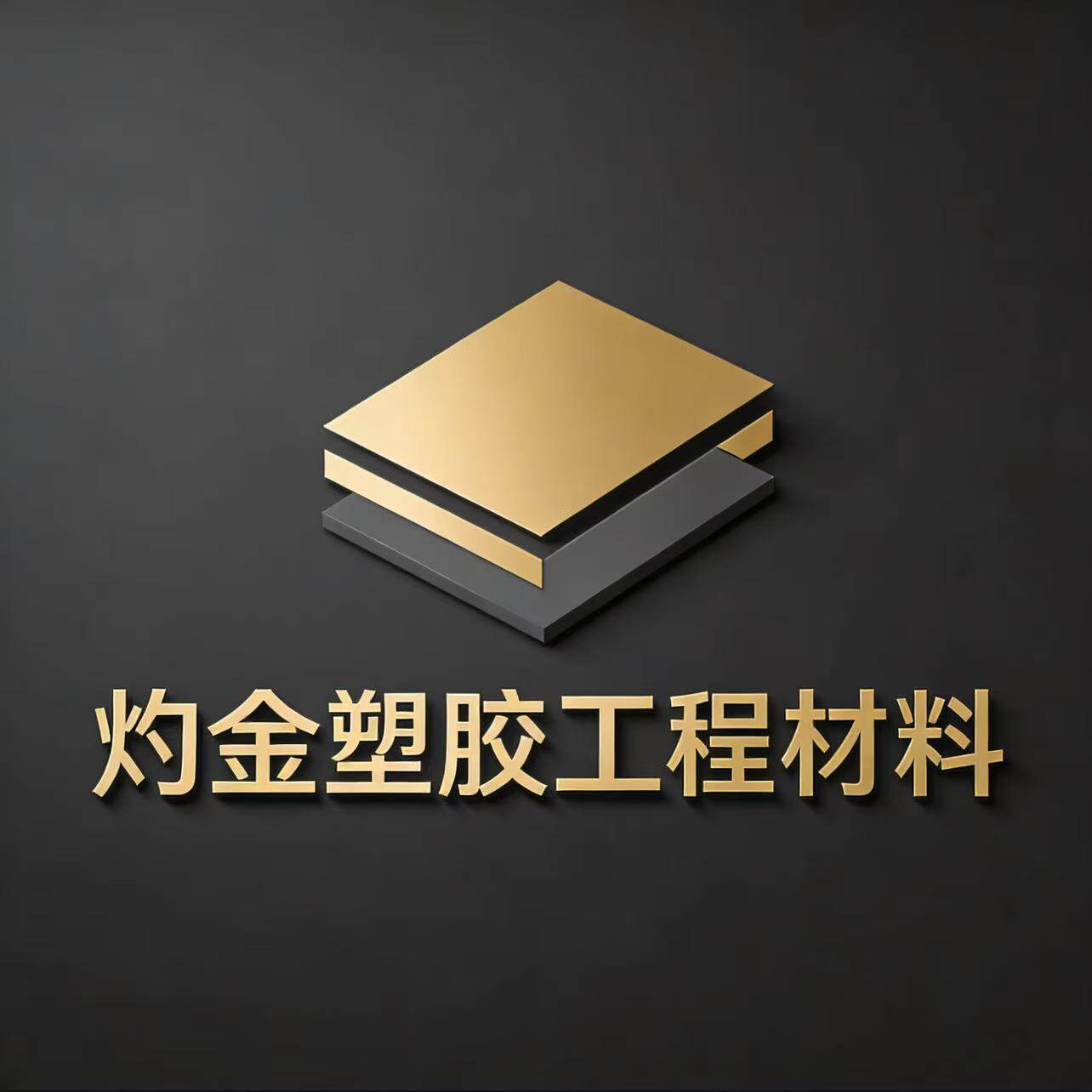 灼金塑胶工程材料