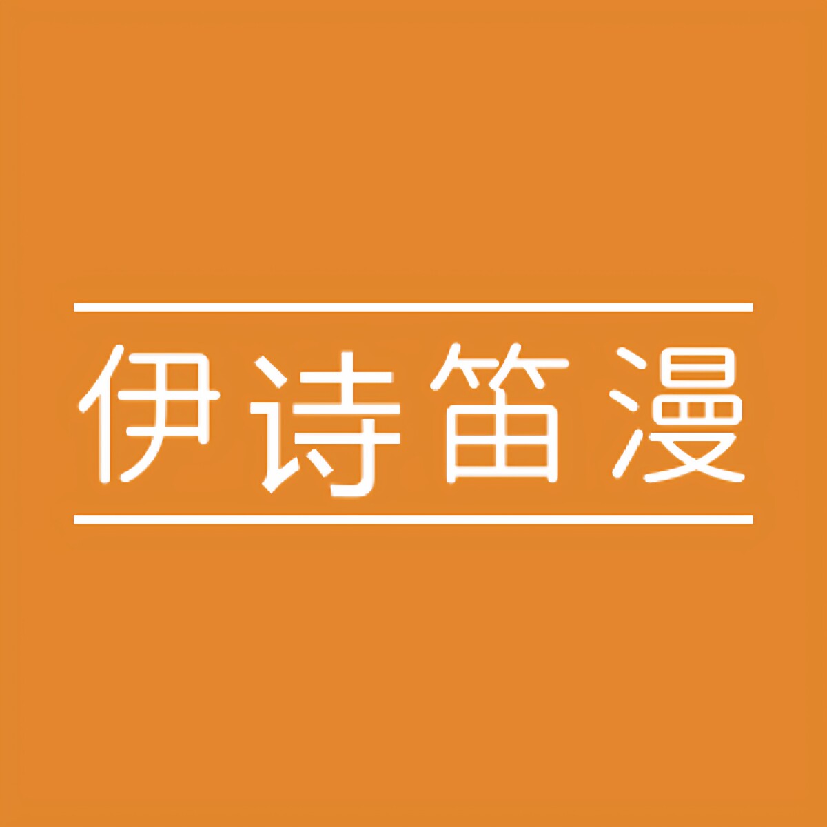 伊诗笛漫毛绒玩具礼品屋