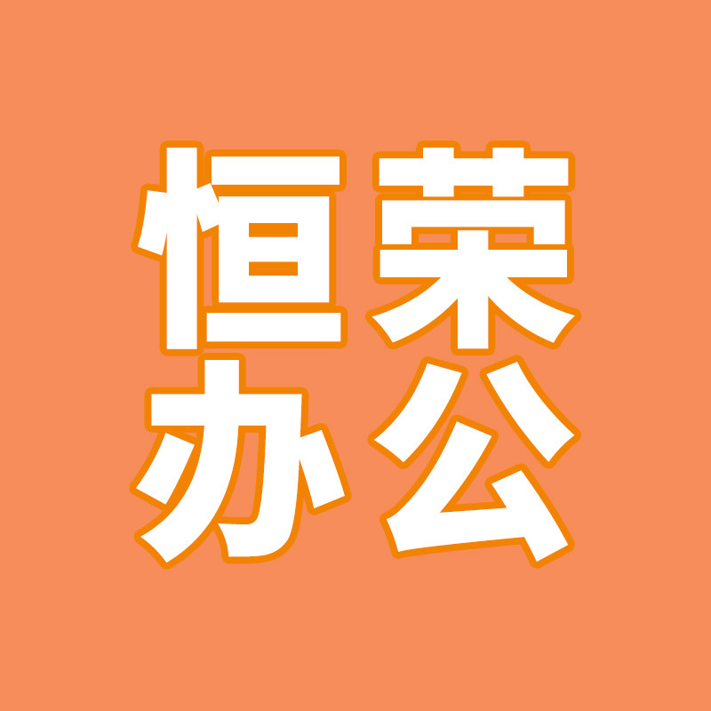 恒荣办公打印机配件 店铺LOGO