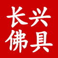 长兴佛具店