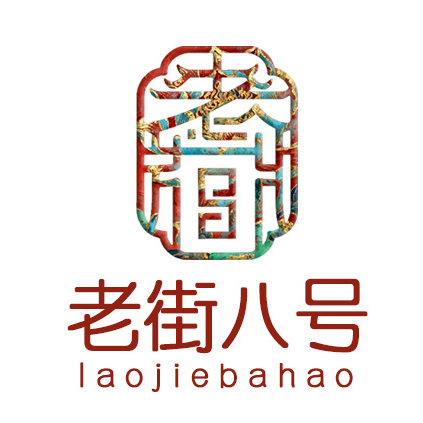 老街8号