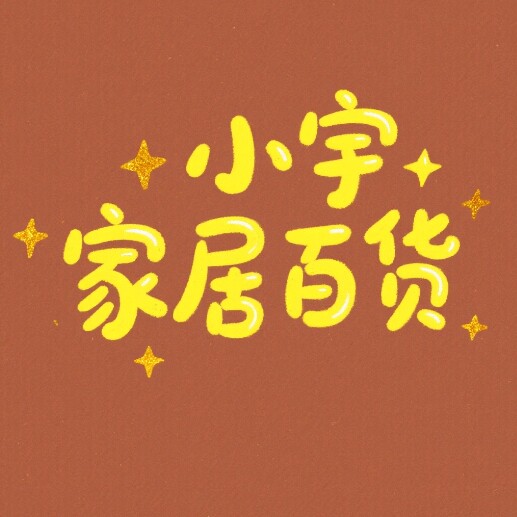 小宇家居百货