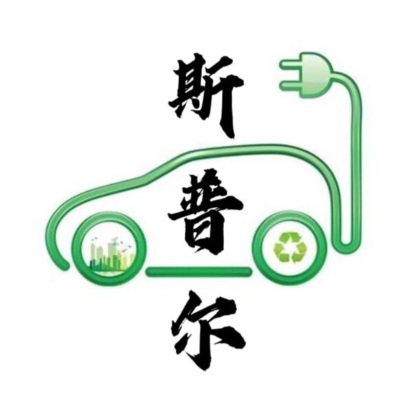 斯普尔新能源车品