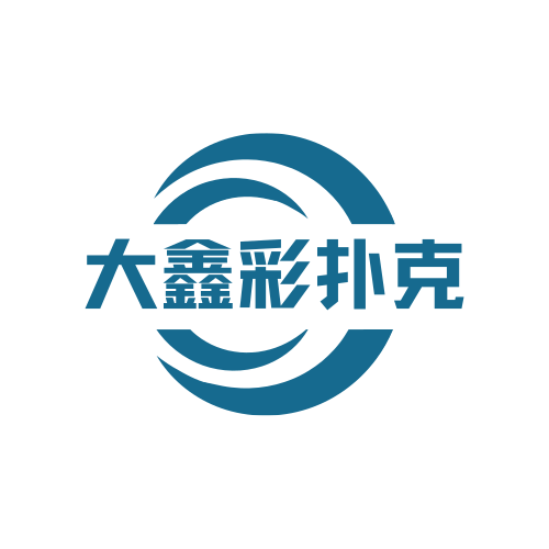 大鑫彩扑克