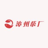 漳州茶厂芗城经营部