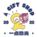 一点拾光 礼物店