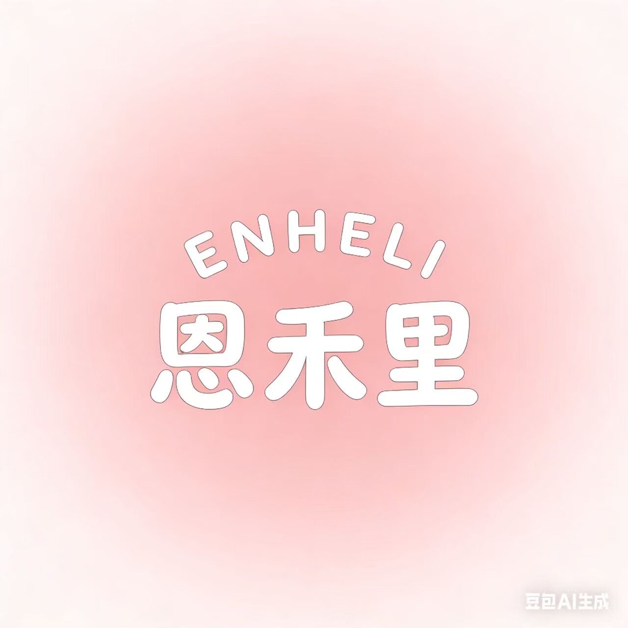 恩禾里 店铺LOGO