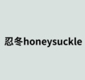 忍冬 Honeysuckle
