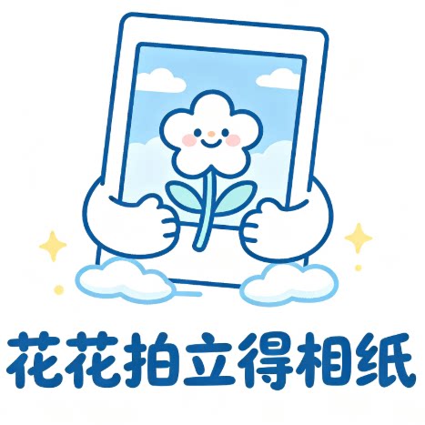 花花拍立得相纸