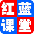 红蓝课堂