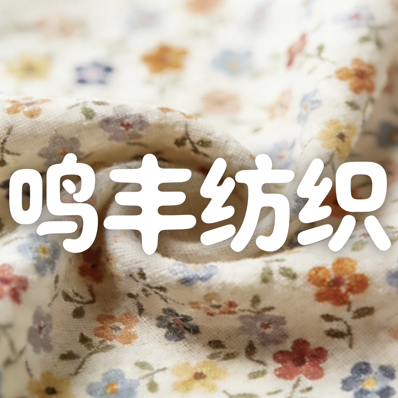 鸣丰纺织