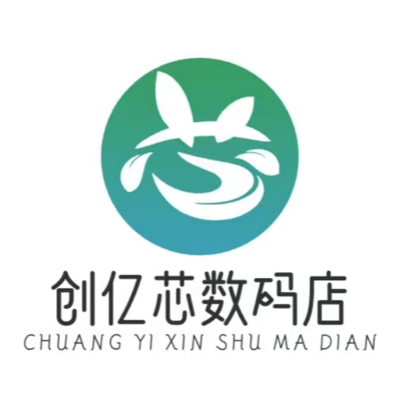 创亿芯数码店