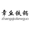 章丘铁锅特产店