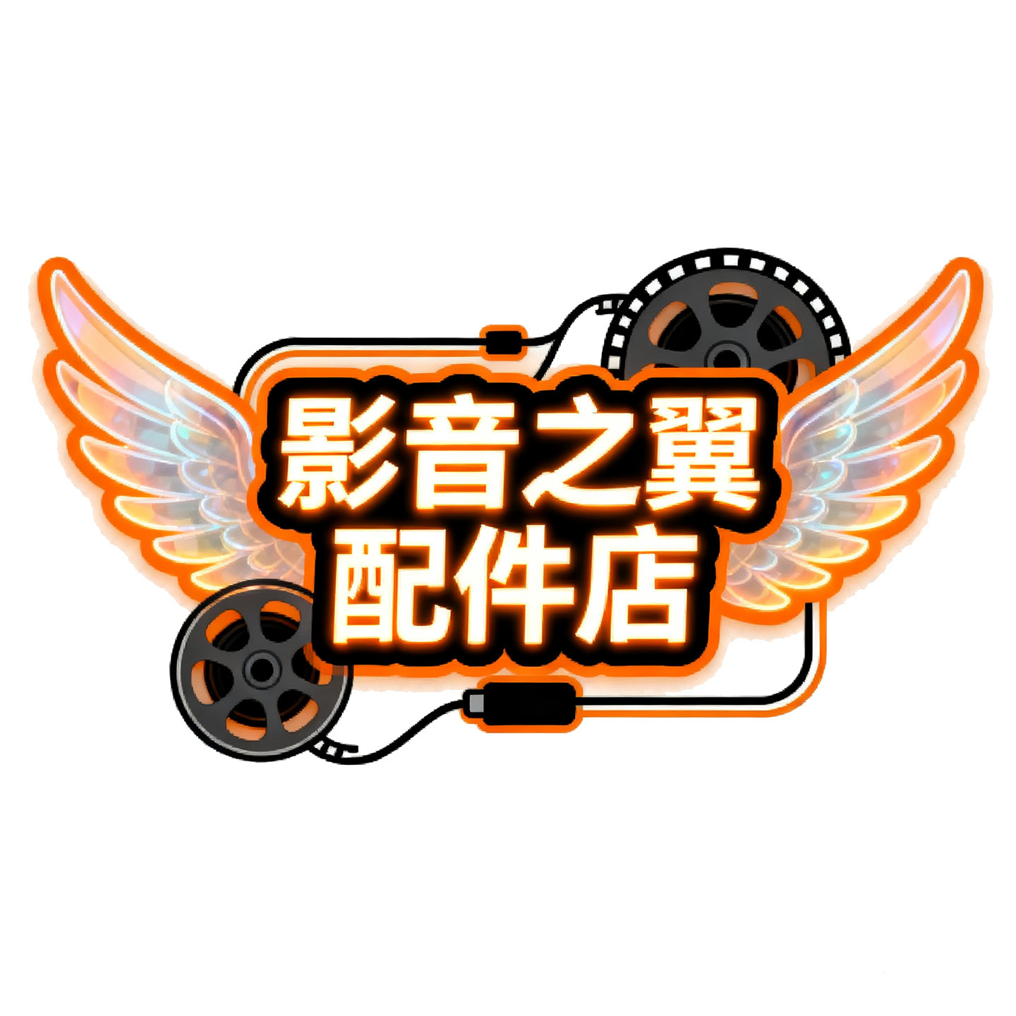 影音之翼配件店