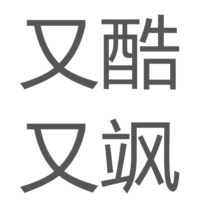 又酷又飒女装
