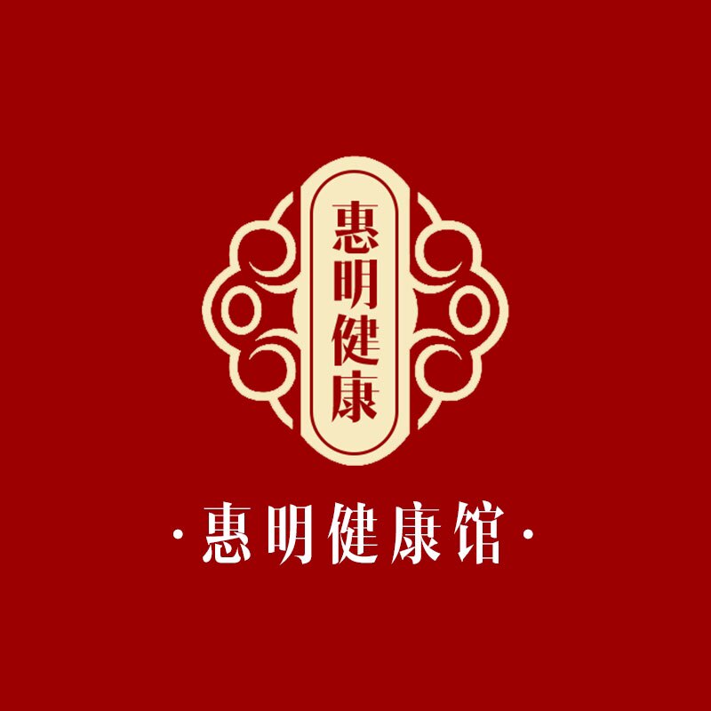 惠明健康馆