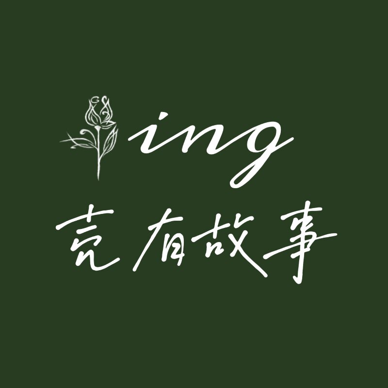 ing壳有故事