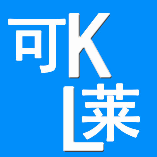 可莱家居日用