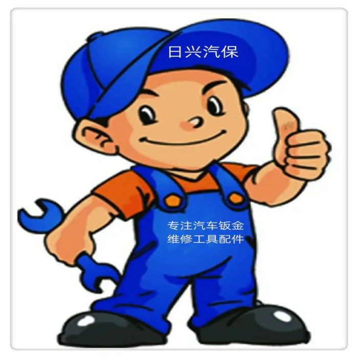 日兴汽保汽车维修工具厂