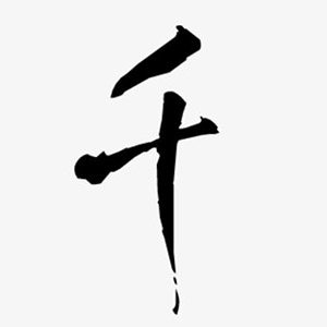 千如是服饰