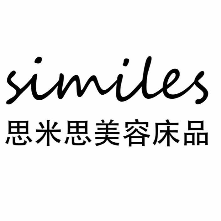 思米思美容床品