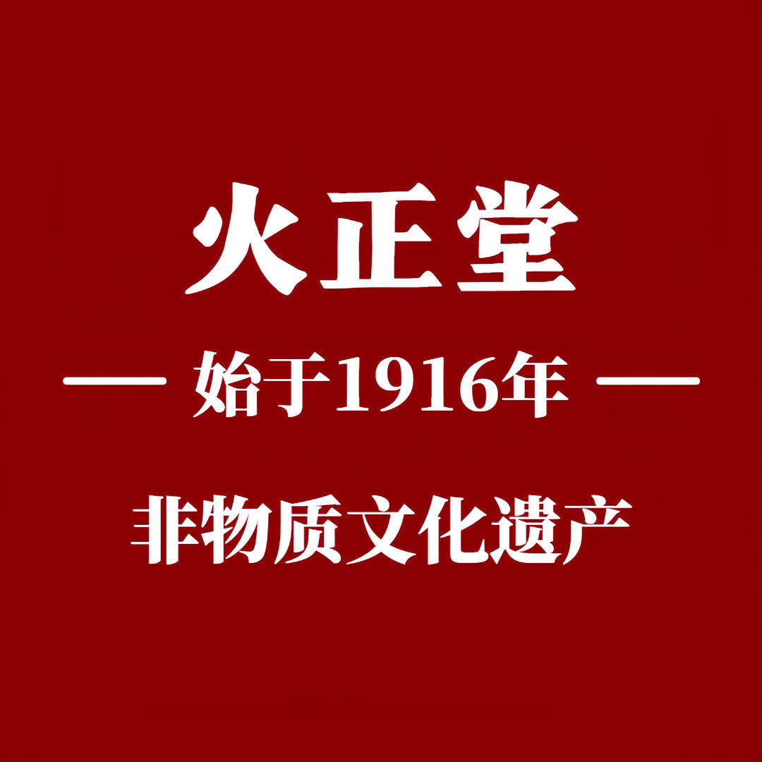 火正堂个人护理企业店