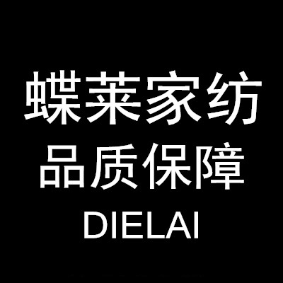 蝶莱家纺高端店