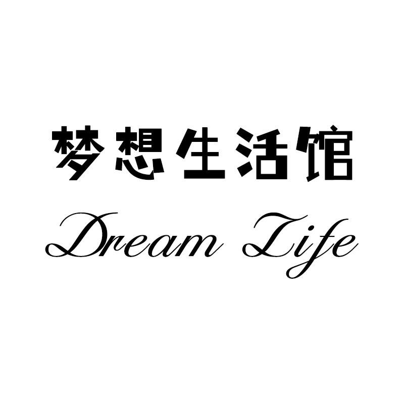 Dream Life 梦想生活馆