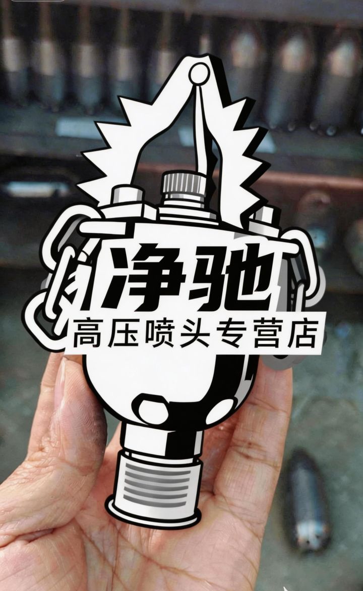 净驰高压喷头工厂店