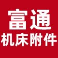 富通机床附件 店铺LOGO