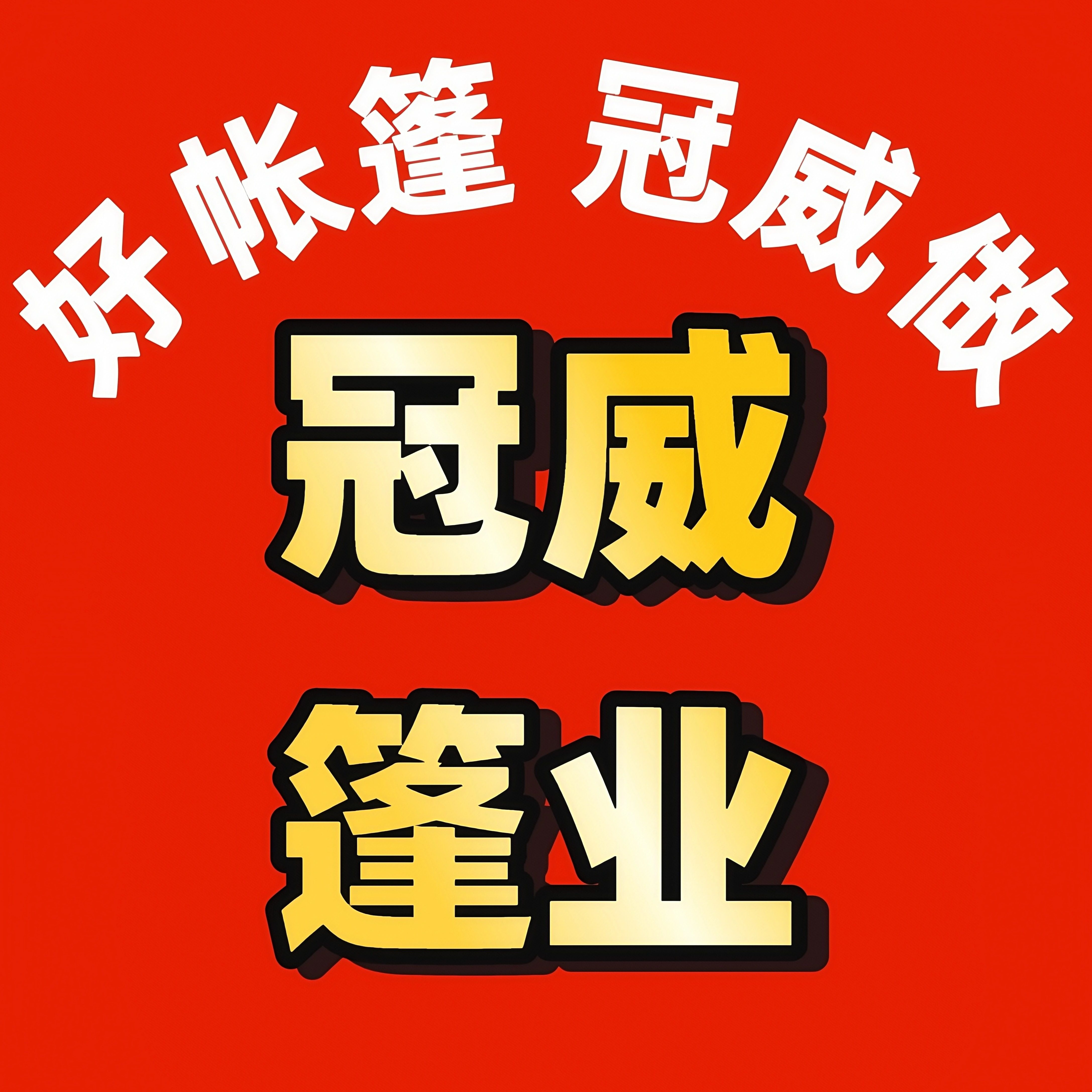 冠威帐篷厂