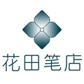 花田笔店