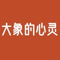 大象的心灵