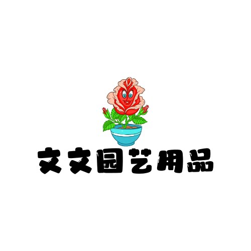 文文园艺用品 店铺LOGO