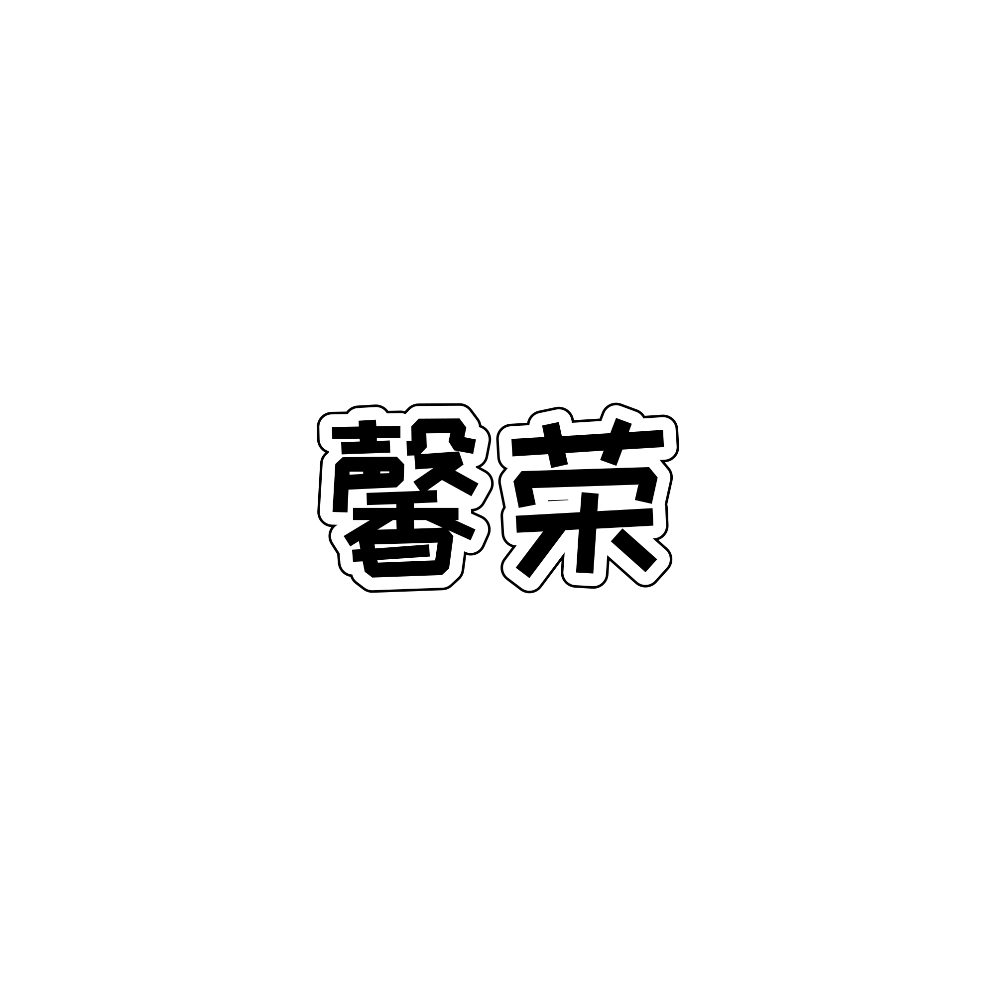 馨荣塑料玩具店