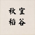 秋宜稻谷店铺 店铺LOGO