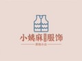 小姨麻时尚服装店