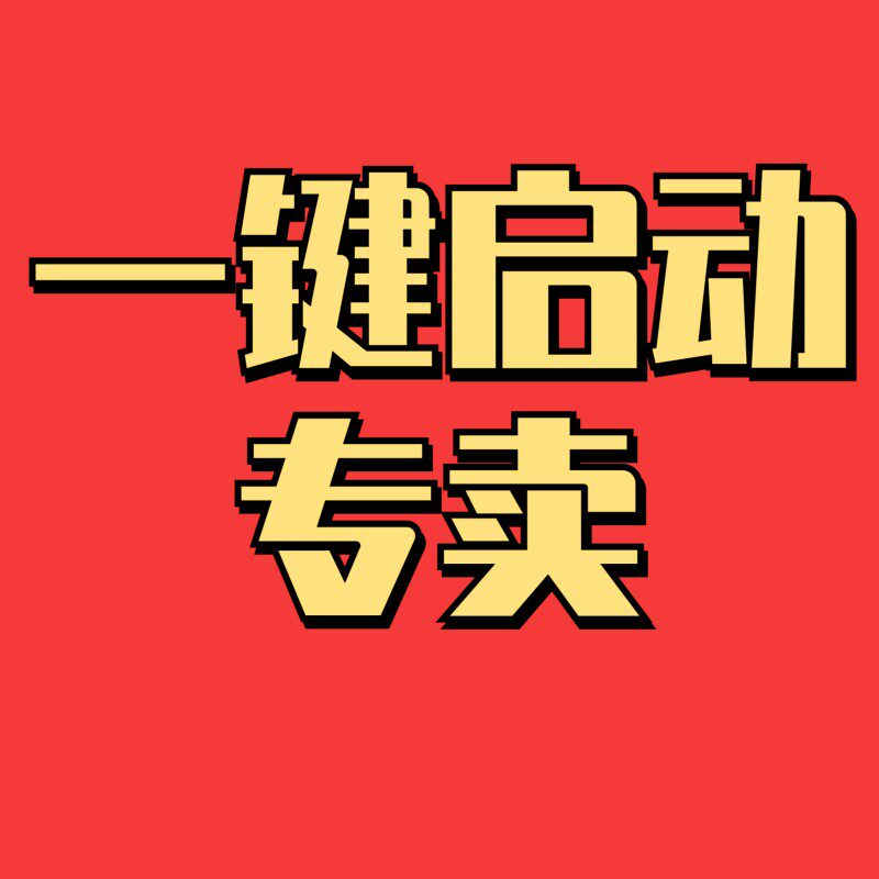 一键启动批发店