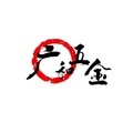 广和五金厂