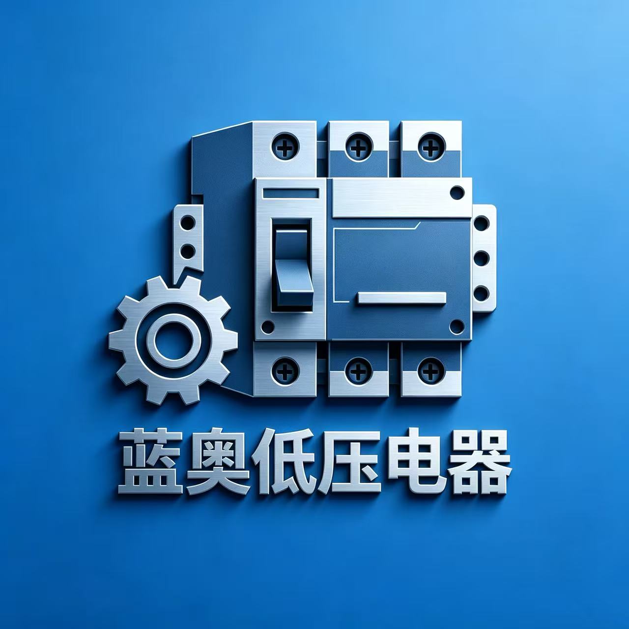 蓝奥低压电器