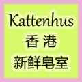 香港新鲜皂室 Kattenhus