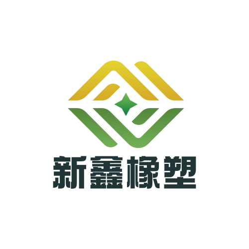 江苏新鑫橡塑有限公司