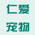 仁爱宠物医院