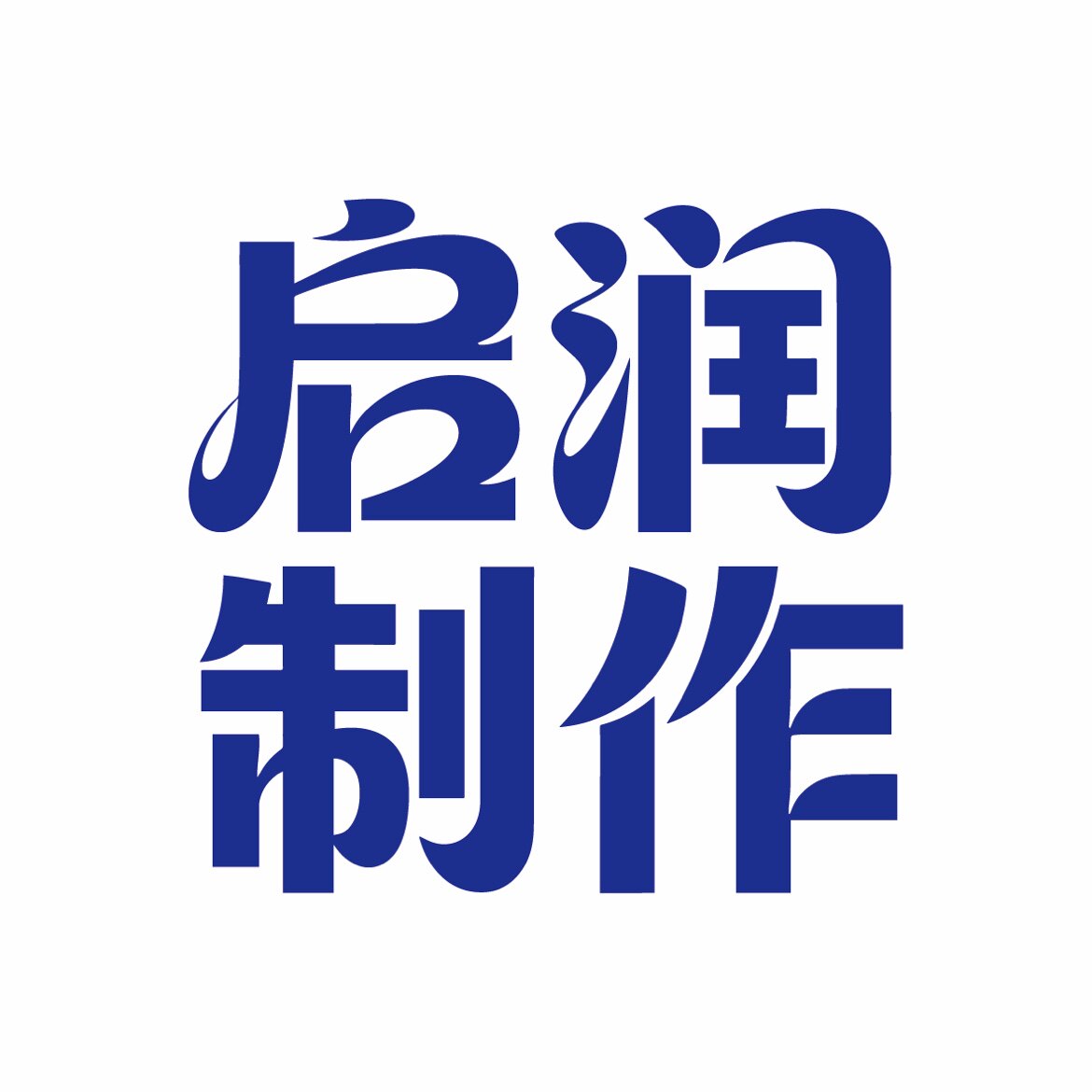 启润制作